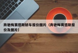 奔驰梅赛德斯轿车报价图片（奔驰梅赛德斯报价及图片）