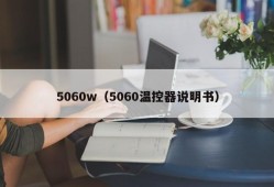 5060w（5060温控器说明书）