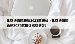 比亚迪海鸥新款2023款报价（比亚迪海鸥新款2023款报价续航多少）