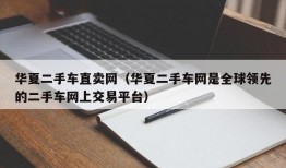 华夏二手车直卖网（华夏二手车网是全球领先的二手车网上交易平台）