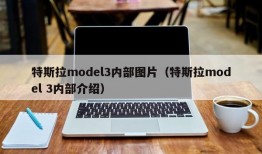 特斯拉model3内部图片（特斯拉model 3内部介绍）