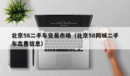 北京58二手车交易市场（北京58同城二手车出售信息）