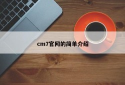 cm7官网的简单介绍