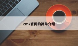 cm7官网的简单介绍