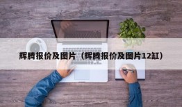 辉腾报价及图片（辉腾报价及图片12缸）