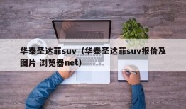 华泰圣达菲suv（华泰圣达菲suv报价及图片 浏览器net）