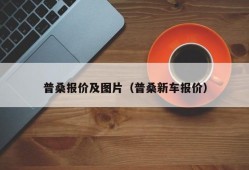 普桑报价及图片（普桑新车报价）