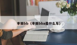 丰田bb（丰田bba是什么车）