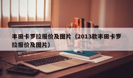 丰田卡罗拉报价及图片（2013款丰田卡罗拉报价及图片）