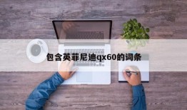 包含英菲尼迪qx60的词条