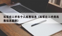 石家庄二手车个人出售信息（石家庄二手房出售信息最新）