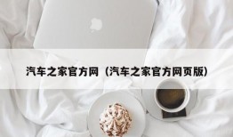 汽车之家官方网（汽车之家官方网页版）