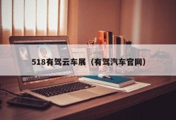 518有驾云车展（有驾汽车官网）