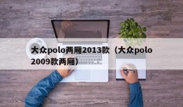 大众polo两厢2013款（大众polo2009款两厢）