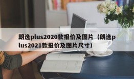 朗逸plus2020款报价及图片（朗逸plus2021款报价及图片尺寸）