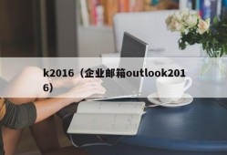 k2016（企业邮箱outlook2016）