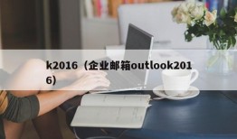 k2016（企业邮箱outlook2016）