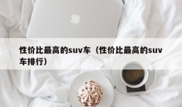 性价比最高的suv车（性价比最高的suv车排行）