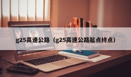 g25高速公路（g25高速公路起点终点）