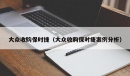 大众收购保时捷（大众收购保时捷案例分析）