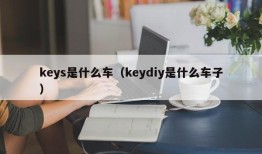 keys是什么车（keydiy是什么车子）