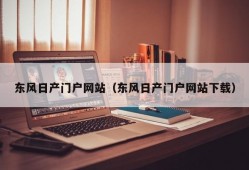 东风日产门户网站（东风日产门户网站下载）