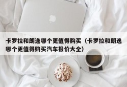 卡罗拉和朗逸哪个更值得购买（卡罗拉和朗逸哪个更值得购买汽车报价大全）