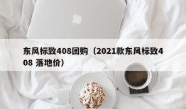 东风标致408团购（2021款东风标致408 落地价）