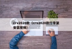 crv2020款（crv2020款行李架安装视频）