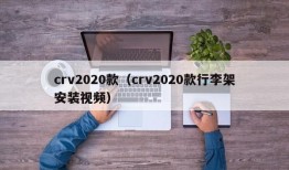 crv2020款（crv2020款行李架安装视频）