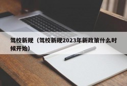 驾校新规（驾校新规2023年新政策什么时候开始）