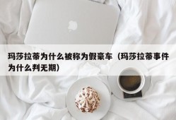 玛莎拉蒂为什么被称为假豪车（玛莎拉蒂事件为什么判无期）