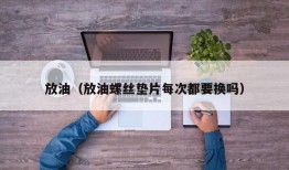 放油（放油螺丝垫片每次都要换吗）