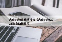 大众polo自动挡报价（大众polo2021款自动挡报价）