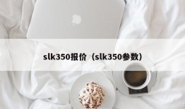 slk350报价（slk350参数）