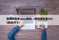 福特探险者2022新款（福特探险者2022新款尺寸）