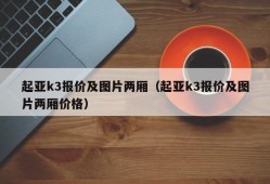 起亚k3报价及图片两厢（起亚k3报价及图片两厢价格）