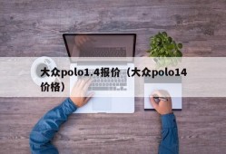 大众polo1.4报价（大众polo14价格）