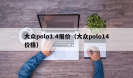 大众polo1.4报价（大众polo14价格）