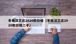 丰田汉兰达2020款价格（丰田汉兰达2020款价格二手）