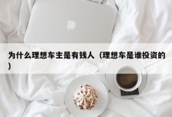 为什么理想车主是有钱人（理想车是谁投资的）