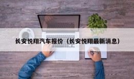 长安悦翔汽车报价（长安悦翔最新消息）