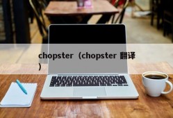 chopster（chopster 翻译）