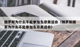 俄罗斯为什么不能参加东京奥运会（俄罗斯国家为什么不能参加东京奥运会）