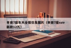 丰田7座车大全报价及图片（丰田7座suv新款12万）