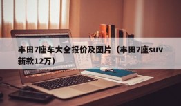 丰田7座车大全报价及图片（丰田7座suv新款12万）