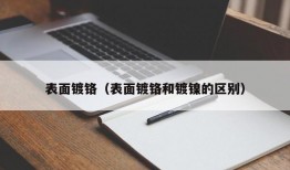 表面镀铬（表面镀铬和镀镍的区别）