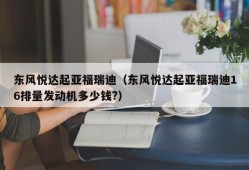 东风悦达起亚福瑞迪（东风悦达起亚福瑞迪16排量发动机多少钱?）