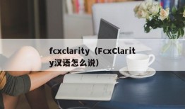 fcxclarity（FcxClarity汉语怎么说）