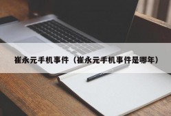 崔永元手机事件（崔永元手机事件是哪年）